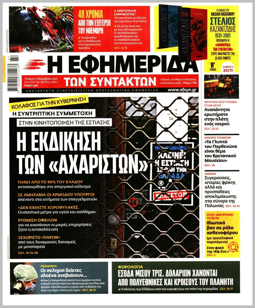 Τα πρωτοσέλιδα των πολιτικών εφημερίδων