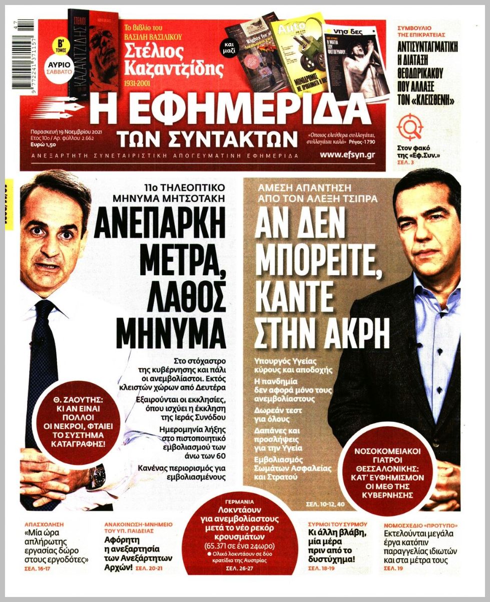 Τα πρωτοσέλιδα των πολιτικών εφημερίδων