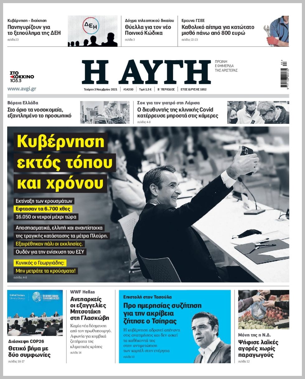 Τα πρωτοσέλιδα των πολιτικών εφημερίδων