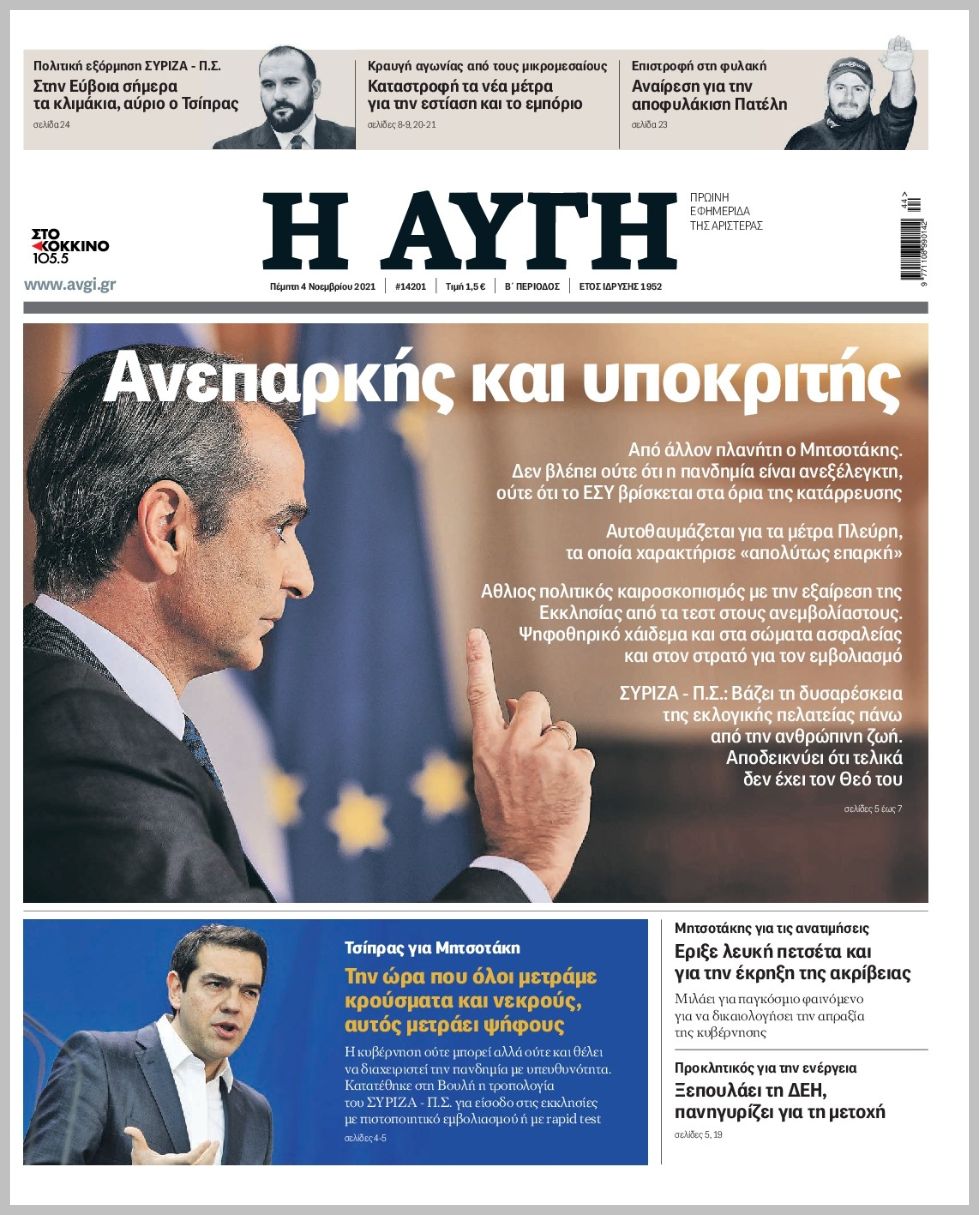 Διαβάστε τα πρωτοσέλιδα από τις πολιτικές εφημερίδεs