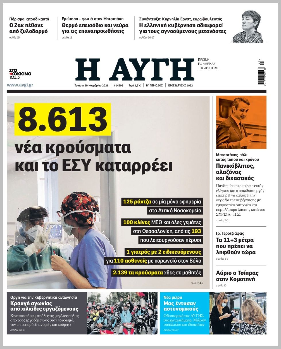 Τα πρωτοσέλιδα των πολιτικών εφημερίδων