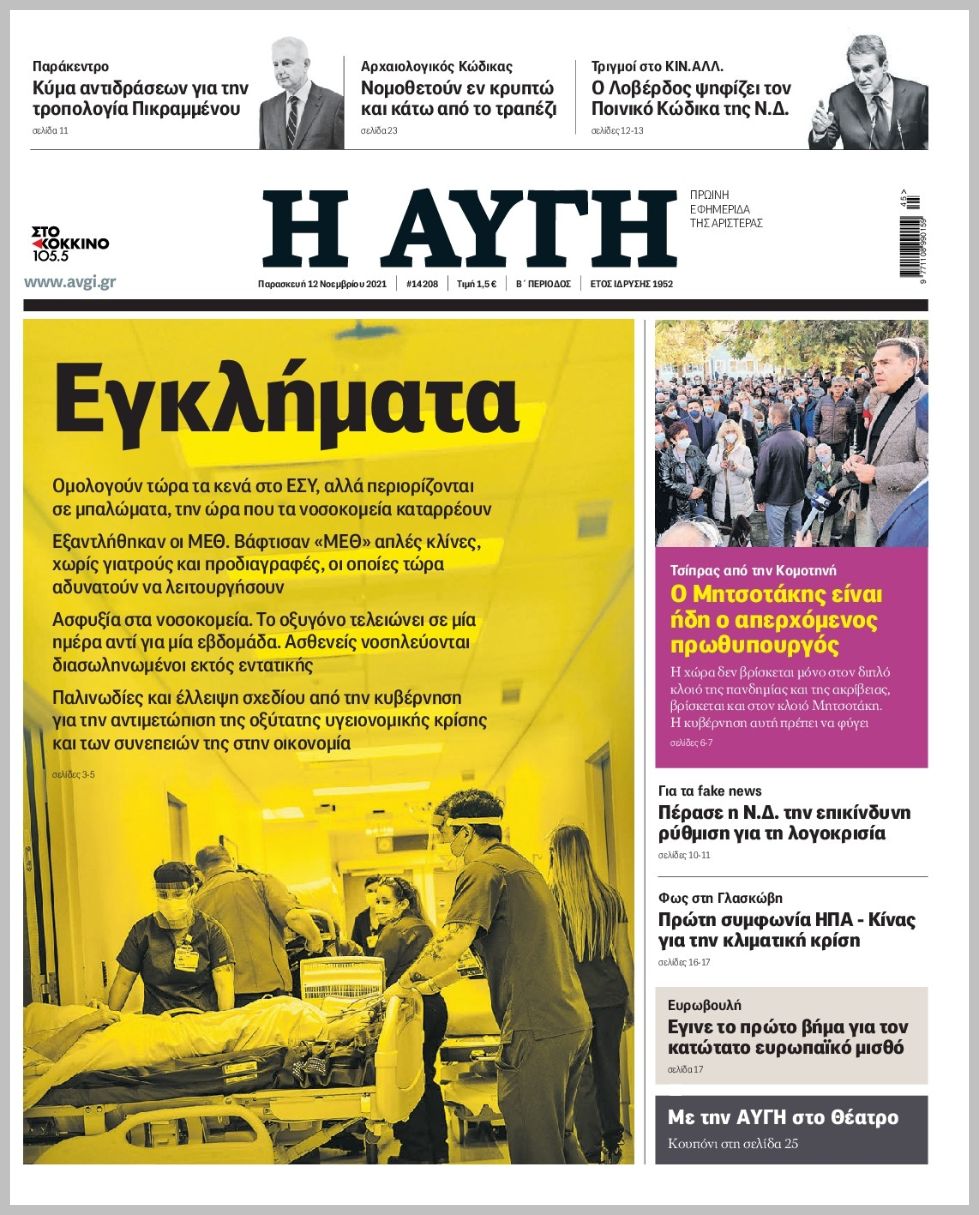 Τα πρωτοσέλιδα των πολιτικών εφημερίδων