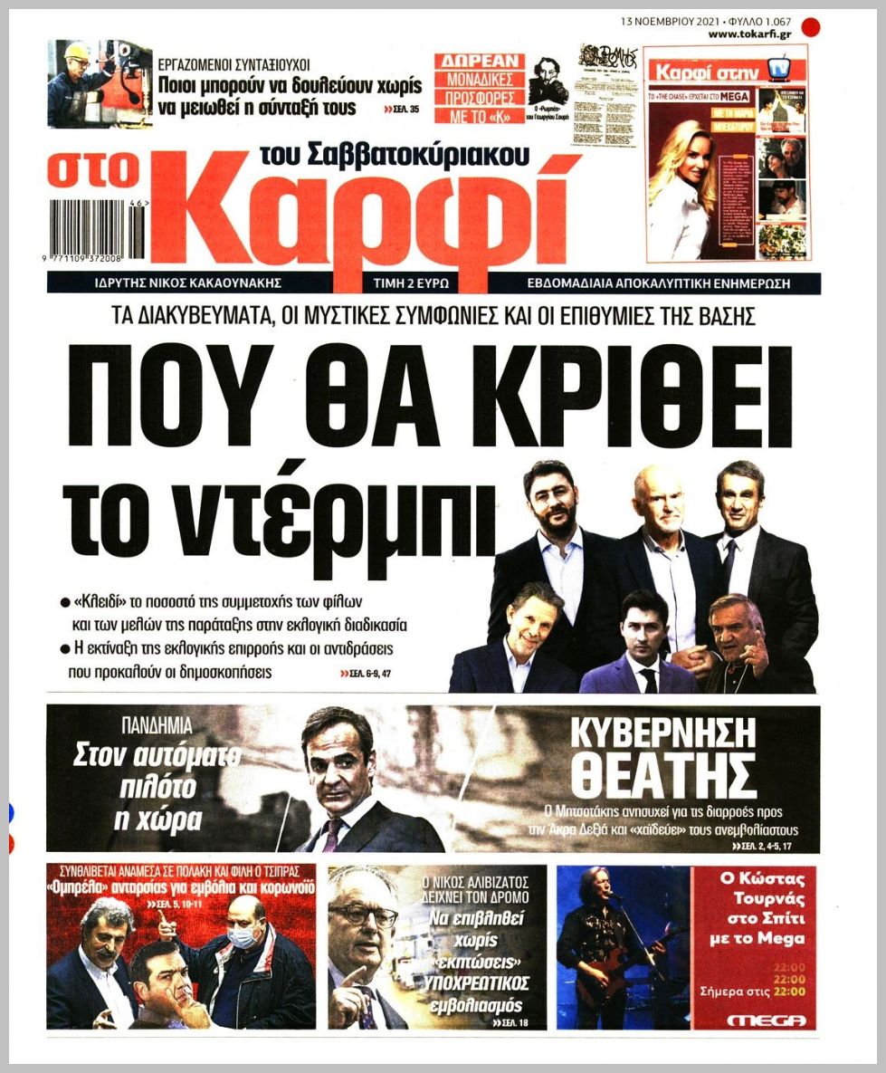 Τα πρωτοσέλιδα των πολιτικών εφημερίδων