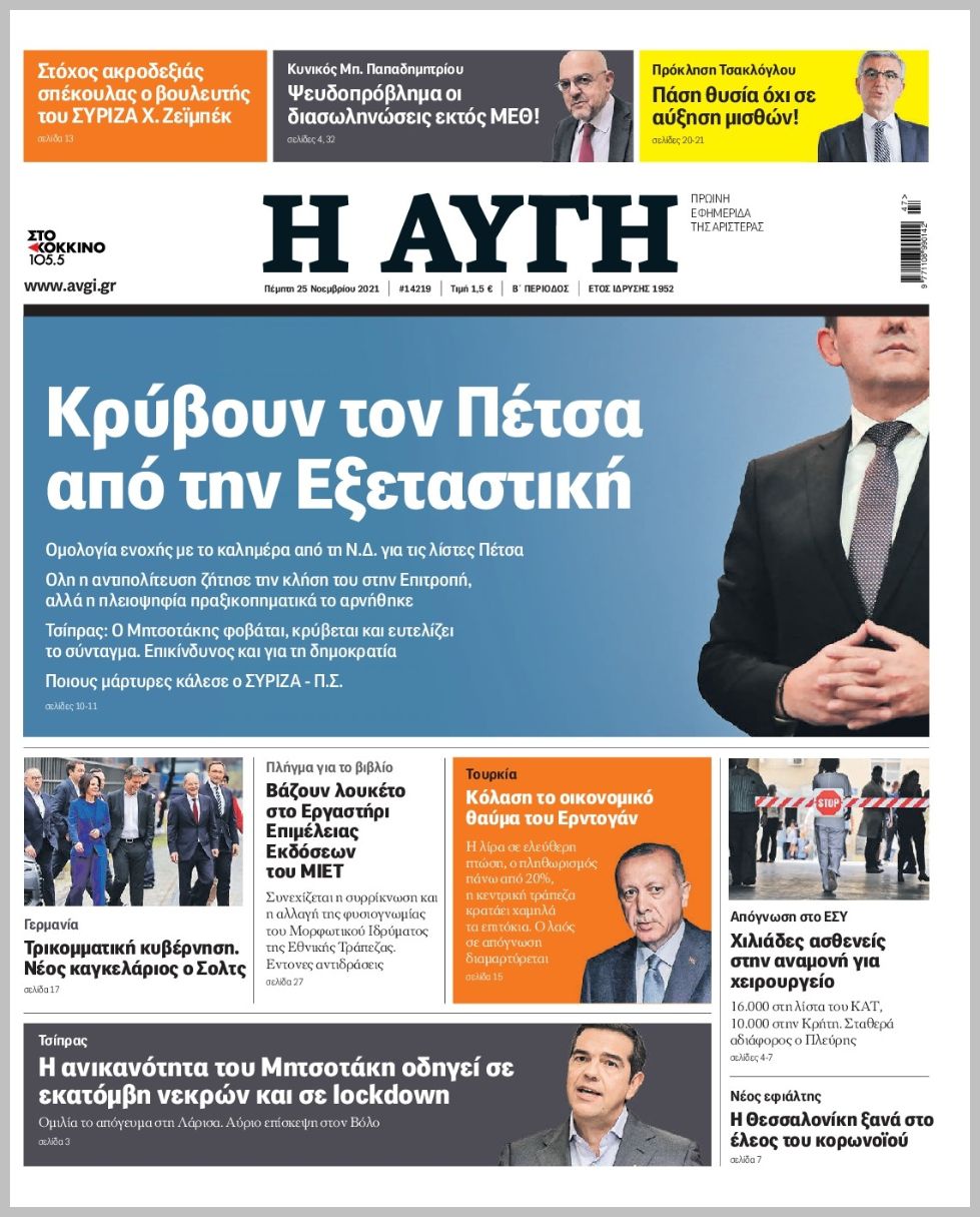Τα πρωτοσέλιδα των πολιτικών εφημερίδων