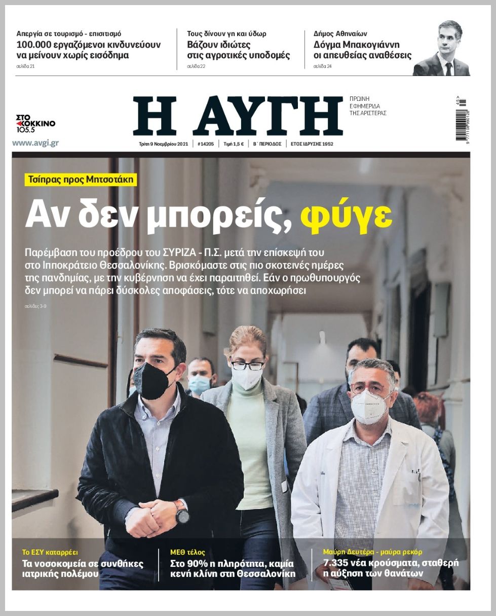 Τα πρωτοσέλιδα των πολιτικών εφημερίδων