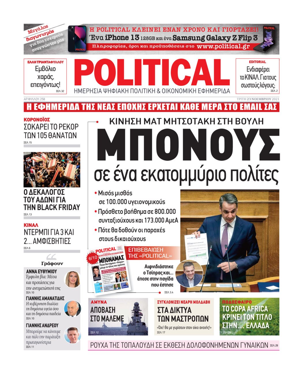 Τα πρωτοσέλιδα των πολιτικών εφημερίδων