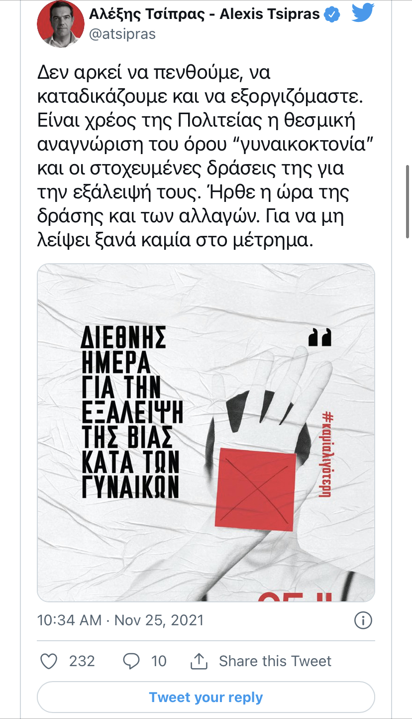 Τσίπρας: Χρέος της Πολιτείας η θεσμική αναγνώριση του όρου “γυναικοκτονία”