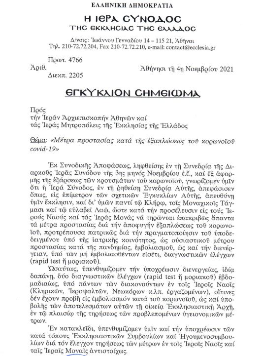 Ιερά Σύνοδος: Απόφαση για τους μη εμβολιασμένους στους ναούς (Εγκύκλιος)
