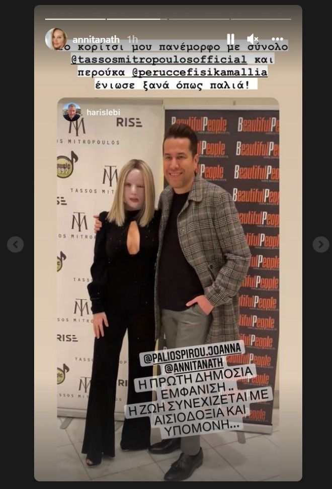 Η Ιωάννα Παλιοσπύρου φορούσε μία ολόσωμη μαύρη φόρμα, που είναι δημιουργία του γνωστού σχεδιαστή, και πόζαρε στο πλάι της Αννίτας Ναθαναήλ, η οποία βρίσκεται στο πλευρό της τους τελευταίους μήνες.