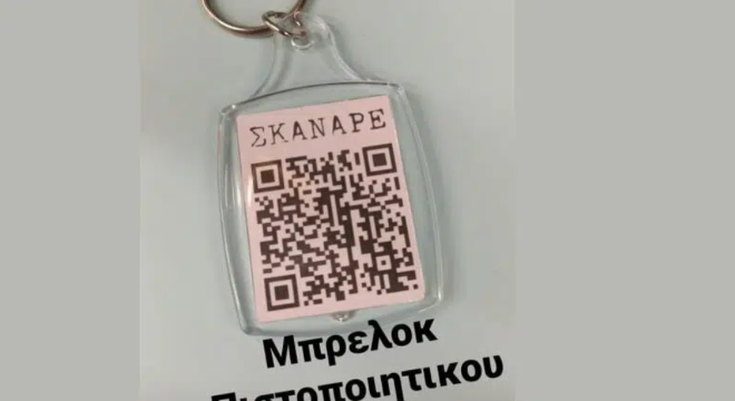 Πάτρα: Επιχείρηση έκανε μπρελόκ το πιστοποιητικό εμβολιασμού