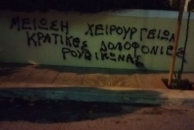 Παρέμβαση του Ρουβίκωνα στο σπίτι της Μίνας Γκάγκα