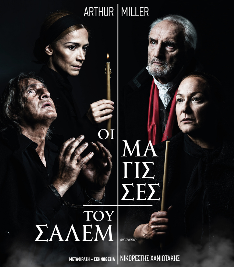 «Οι Μάγισσες του Σάλεμ» στο θέατρο «Δημήτρης Χορν»