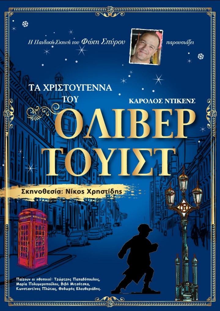 Τα Χριστούγεννα του ΟΛΙΒΕΡ ΤΟΥΙΣΤ