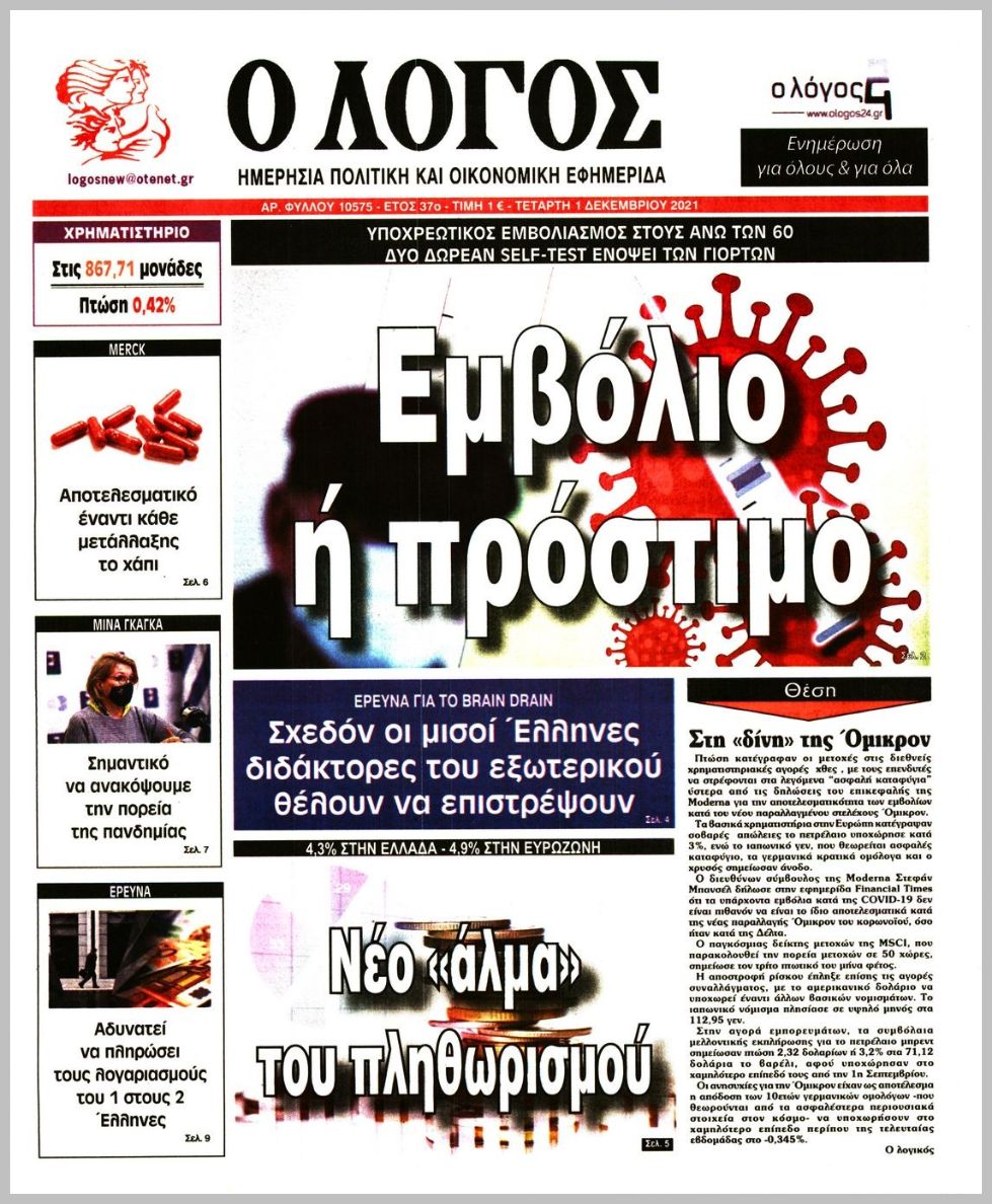 Διαβάστε τα πρωτοσέλιδα από τις πολιτικές εφημερίδεs