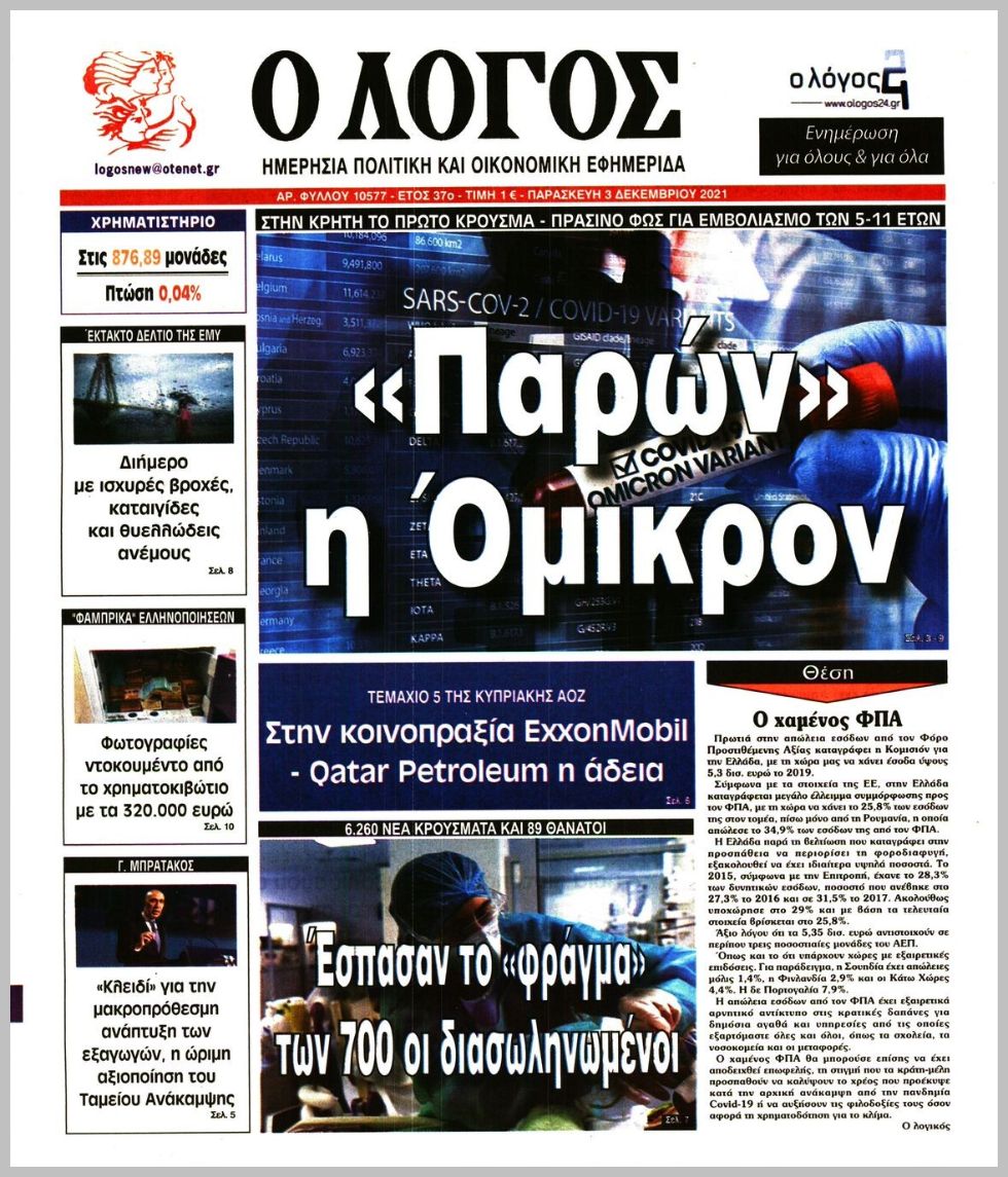 Διαβάστε τα πρωτοσέλιδα από τις πολιτικές εφημερίδεs