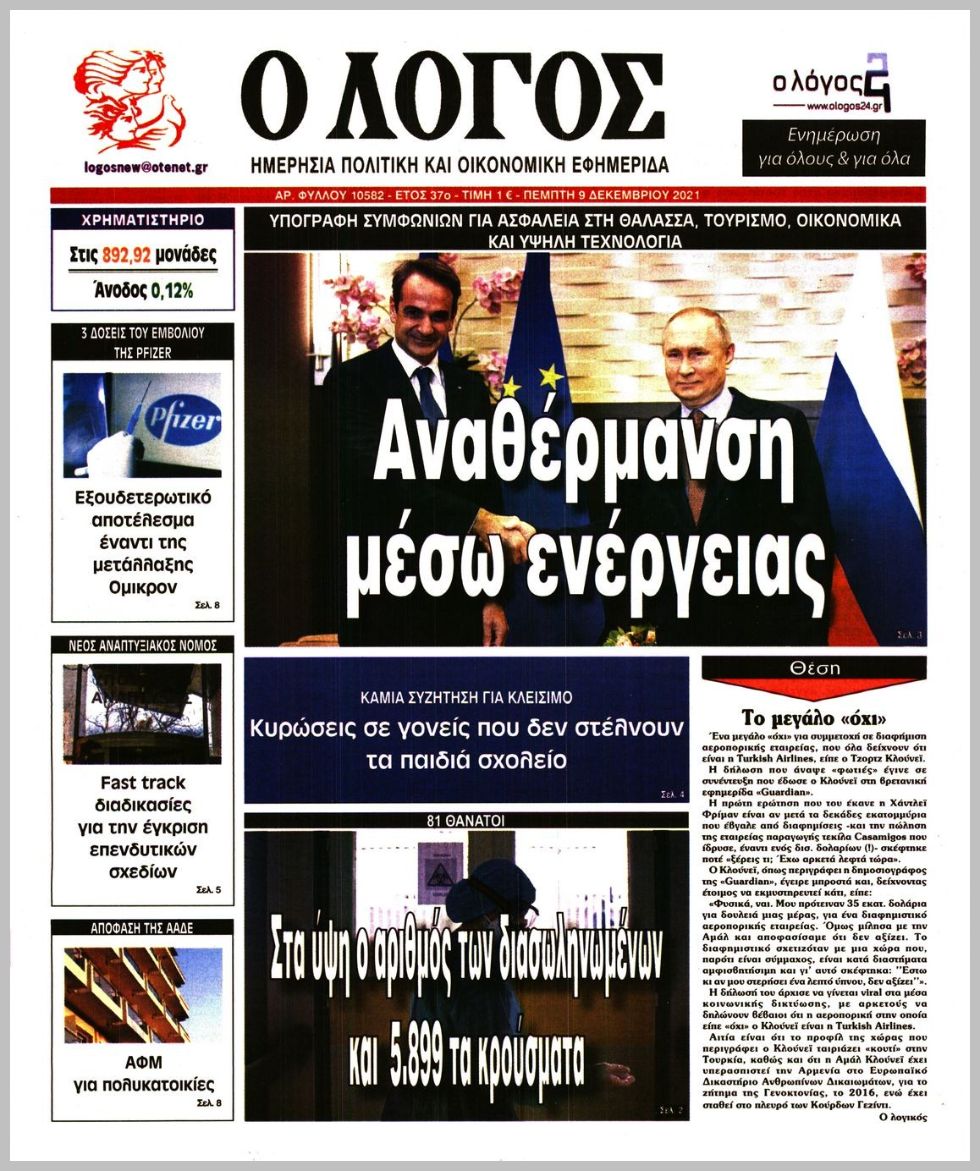 Τα πρωτοσέλιδα των πολιτικών εφημερίδων
