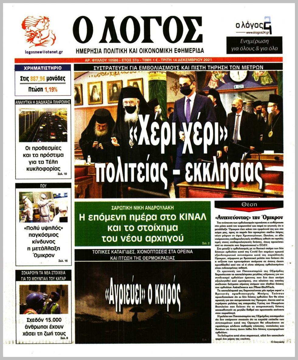 Διαβάστε τα πρωτοσέλιδα από τις πολιτικές εφημερίδεs