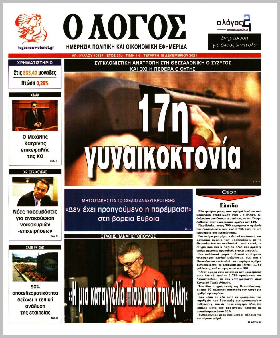 Διαβάστε τα πρωτοσέλιδα από τις πολιτικές εφημερίδεs