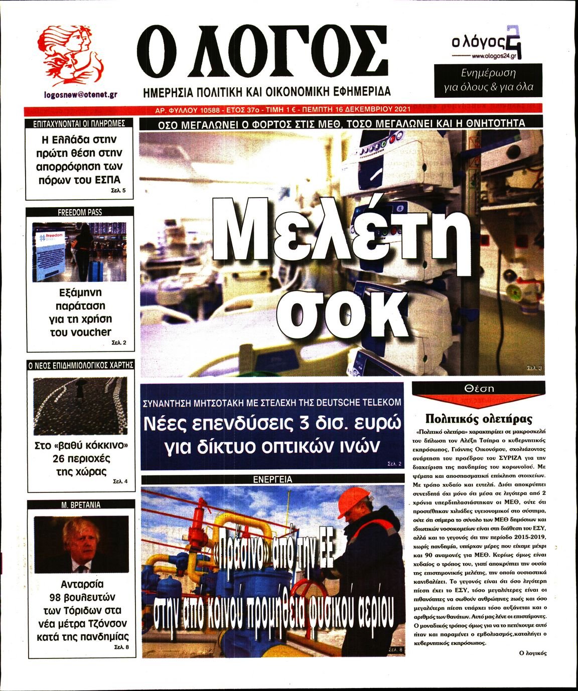 Διαβάστε τα πρωτοσέλιδα από τις πολιτικές εφημερίδεs