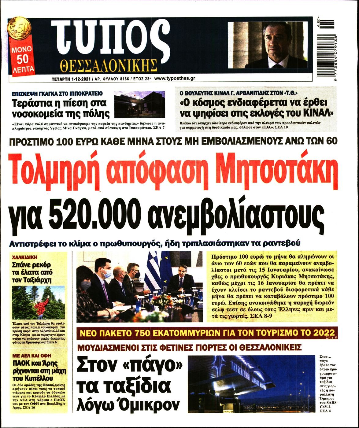 Διαβάστε τα πρωτοσέλιδα από τις πολιτικές εφημερίδεs
