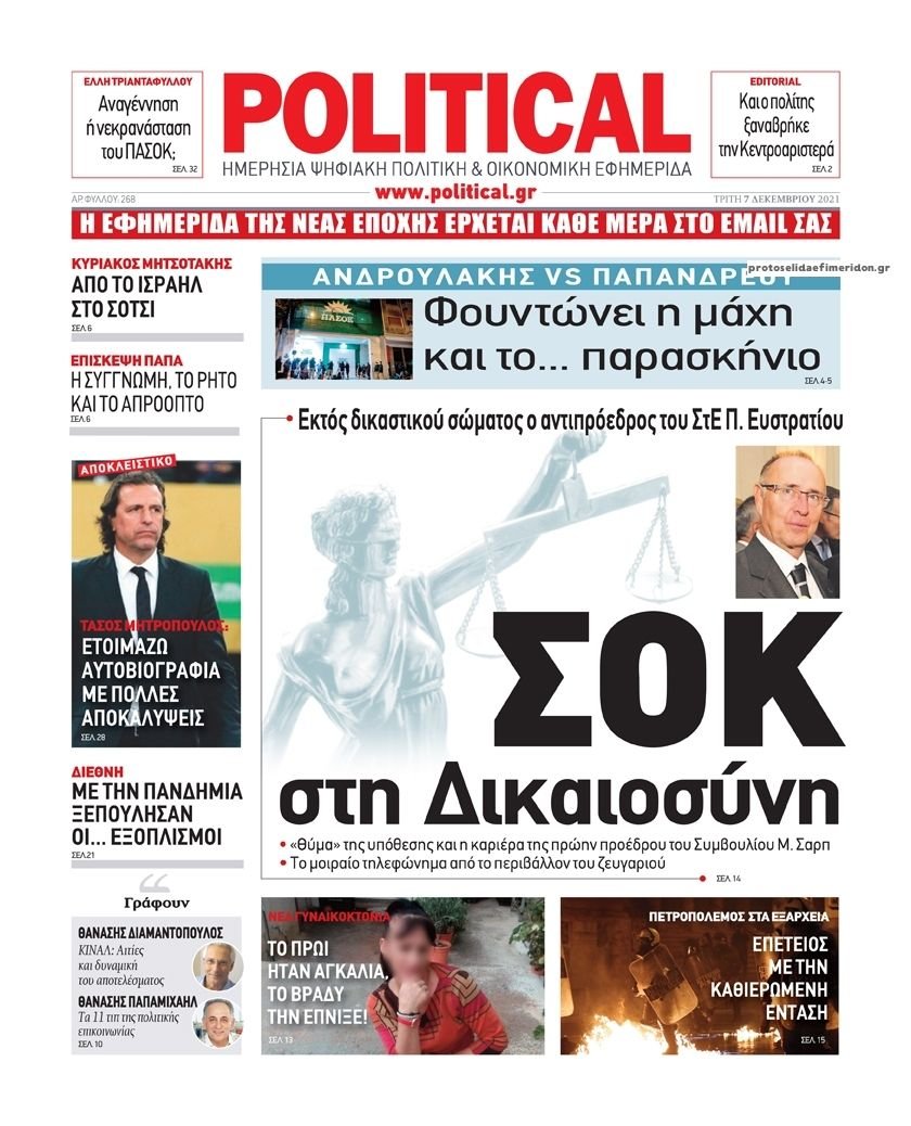 Διαβάστε τα πρωτοσέλιδα από τις πολιτικές εφημερίδεs