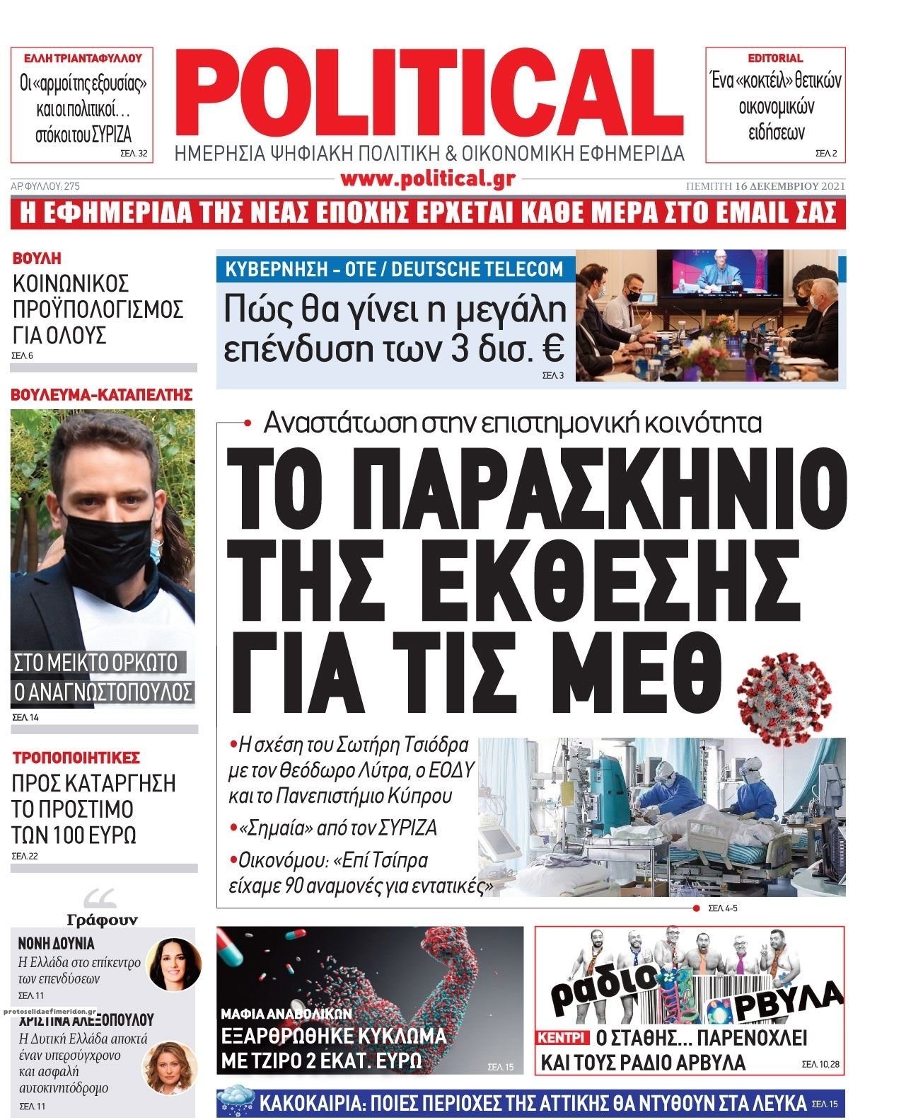 Διαβάστε τα πρωτοσέλιδα από τις πολιτικές εφημερίδεs
