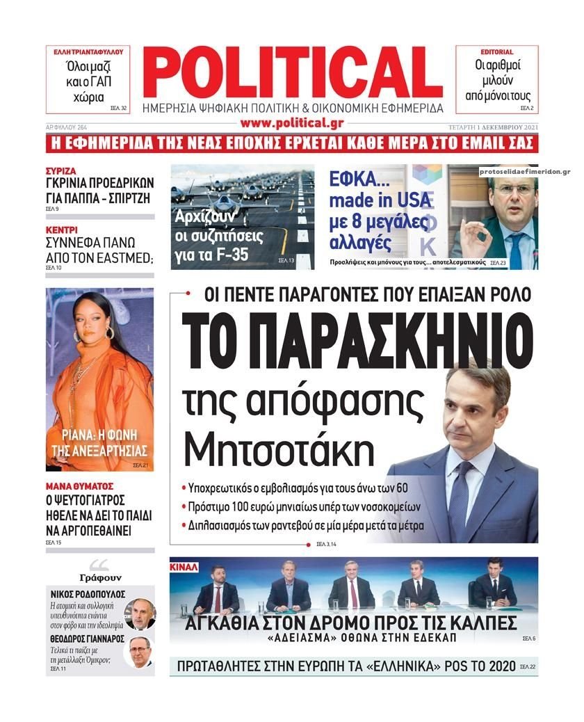 Διαβάστε τα πρωτοσέλιδα από τις πολιτικές εφημερίδεs