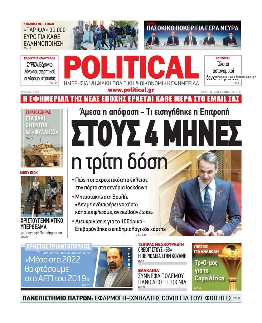 Διαβάστε τα πρωτοσέλιδα από τις πολιτικές εφημερίδεs