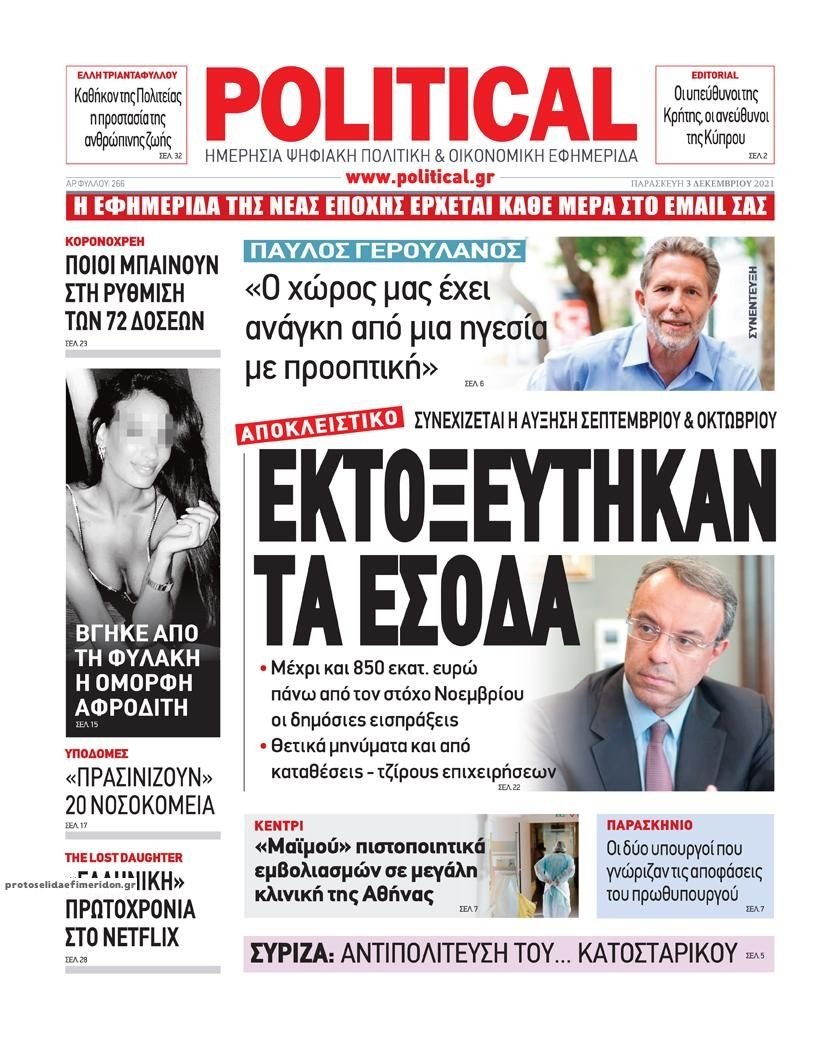 Διαβάστε τα πρωτοσέλιδα από τις πολιτικές εφημερίδεs