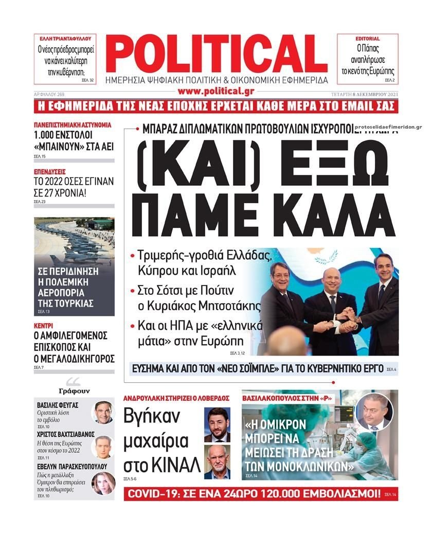Διαβάστε τα πρωτοσέλιδα από τις πολιτικές εφημερίδεs