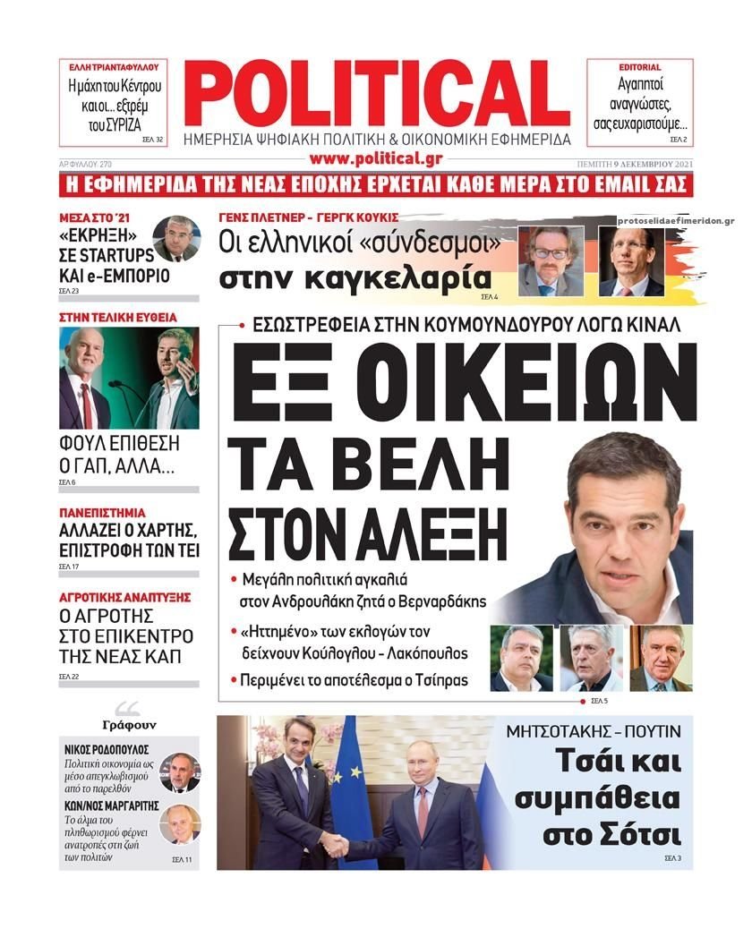 Τα πρωτοσέλιδα των πολιτικών εφημερίδων
