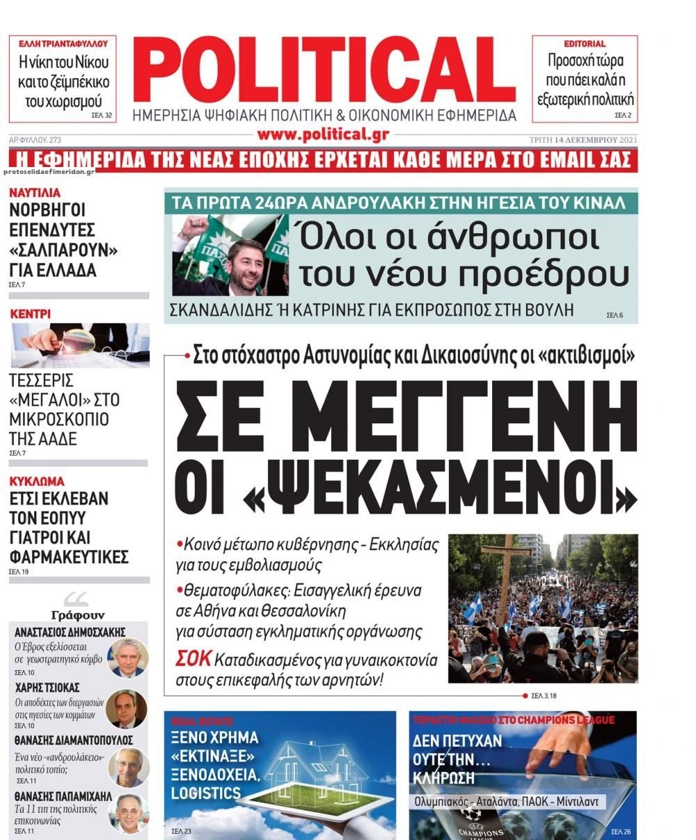 Διαβάστε τα πρωτοσέλιδα από τις πολιτικές εφημερίδεs