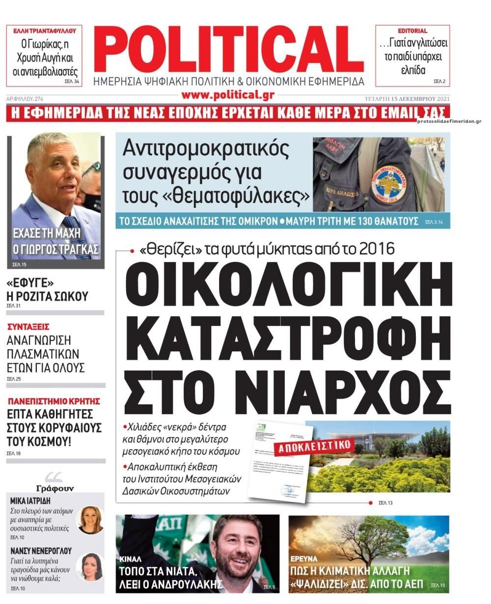 Διαβάστε τα πρωτοσέλιδα από τις πολιτικές εφημερίδεs