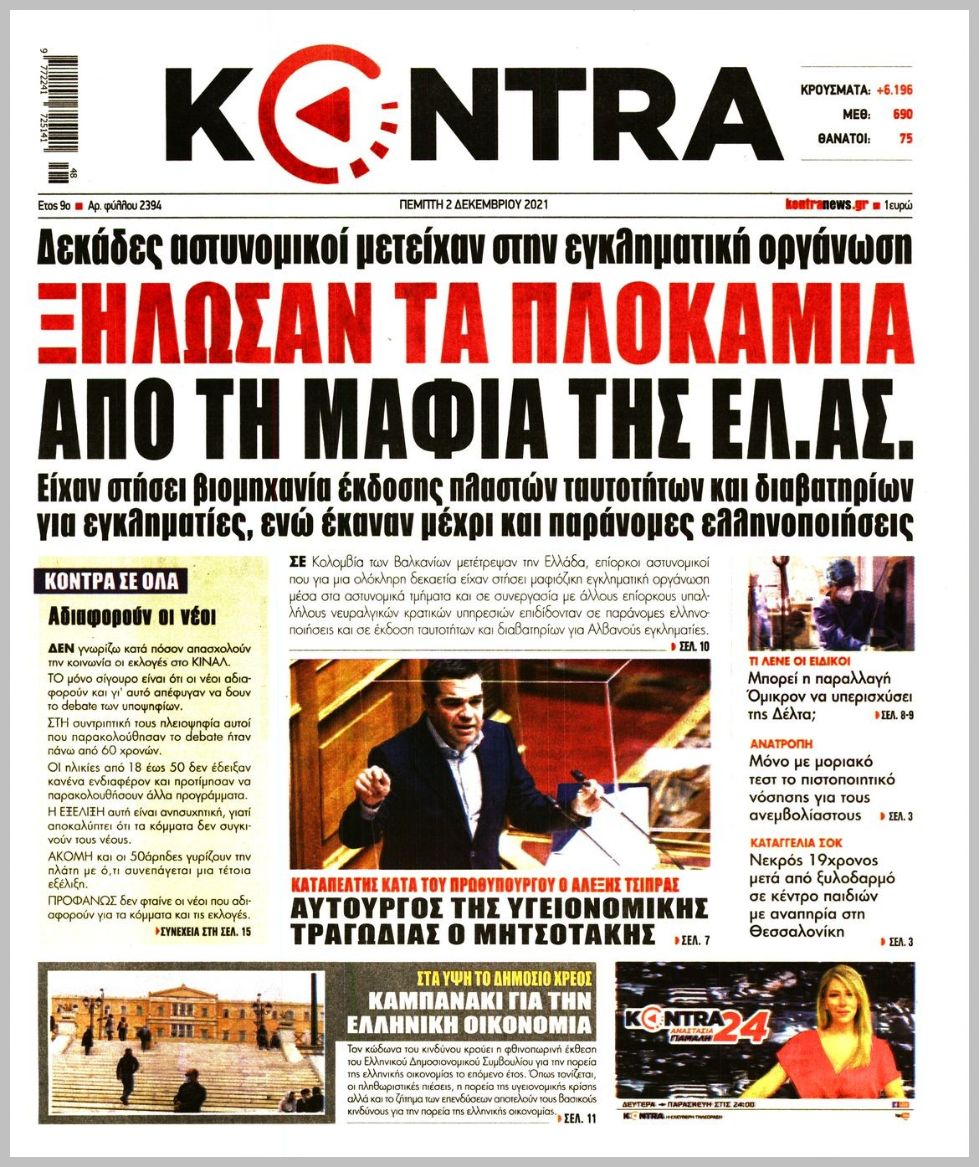 Διαβάστε τα πρωτοσέλιδα από τις πολιτικές εφημερίδεs