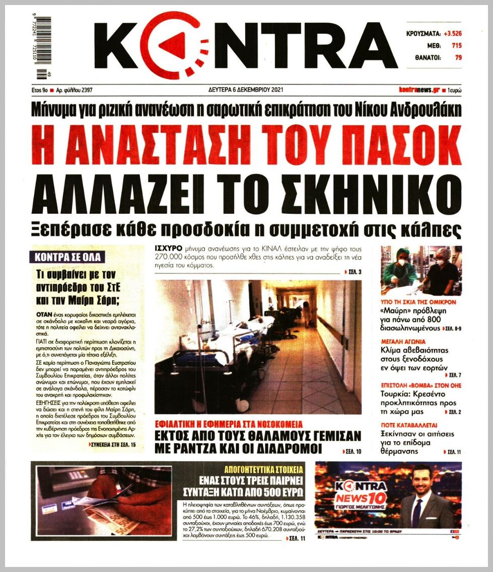 Διαβάστε τα πρωτοσέλιδα από τις πολιτικές εφημερίδεs