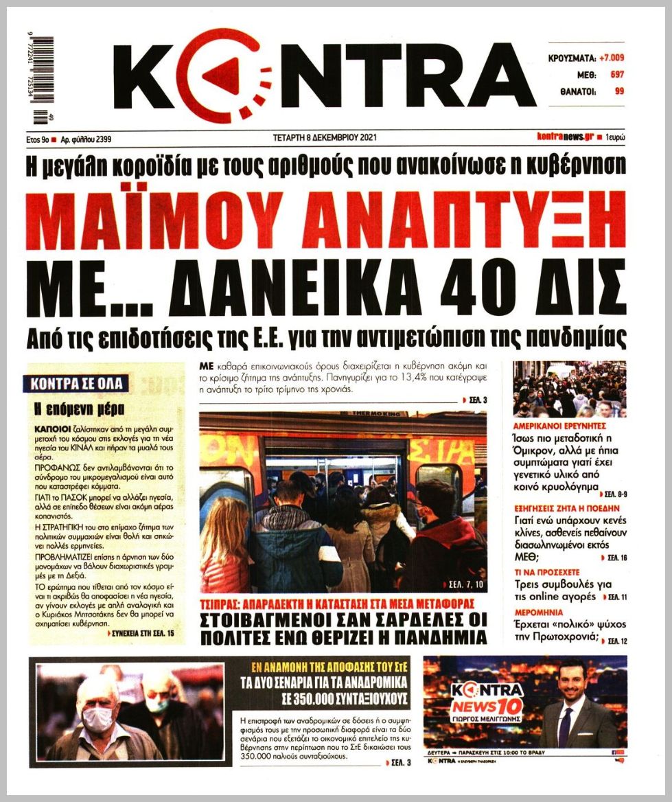 Διαβάστε τα πρωτοσέλιδα από τις πολιτικές εφημερίδεs