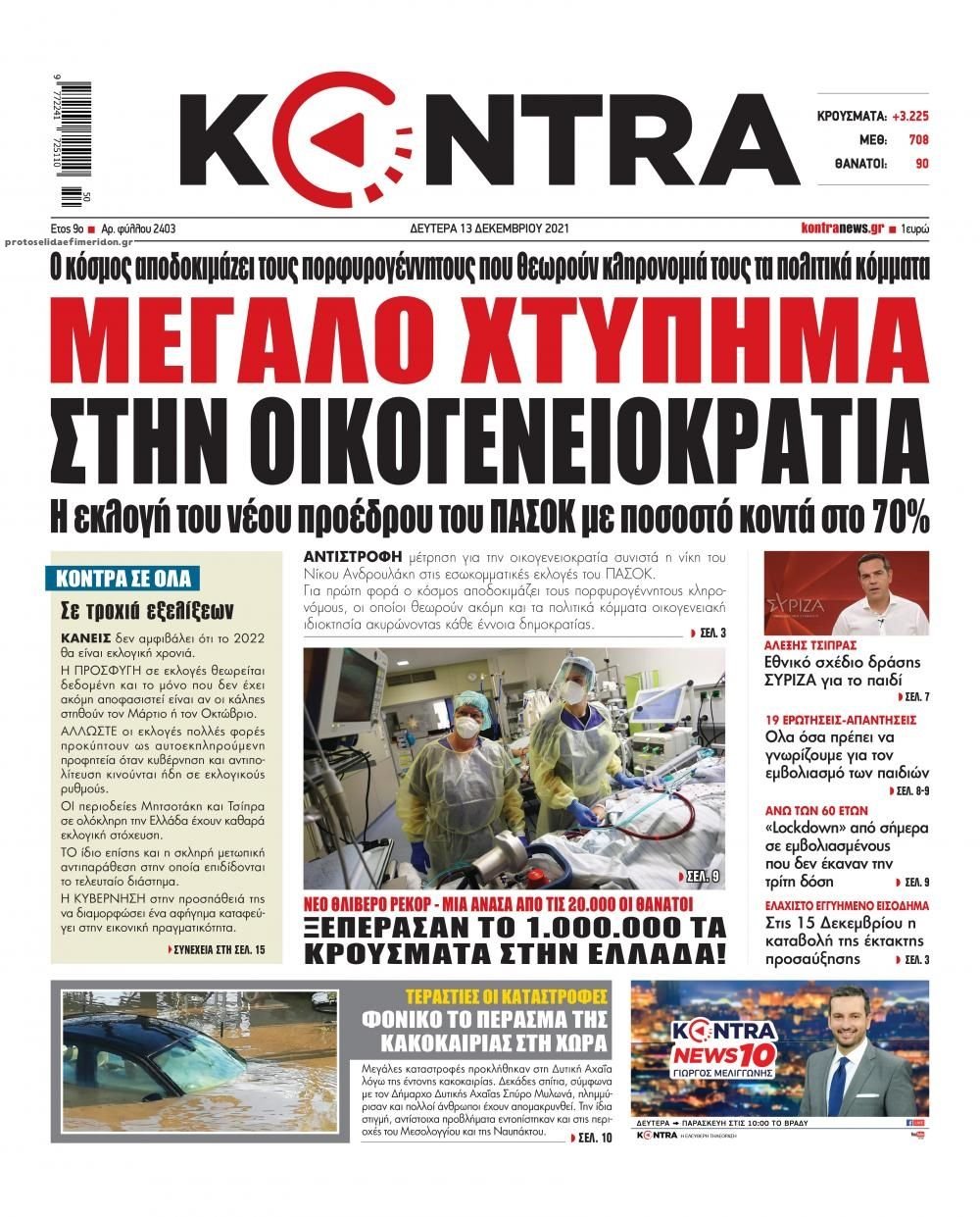 Διαβάστε τα πρωτοσέλιδα από τις πολιτικές εφημερίδεs