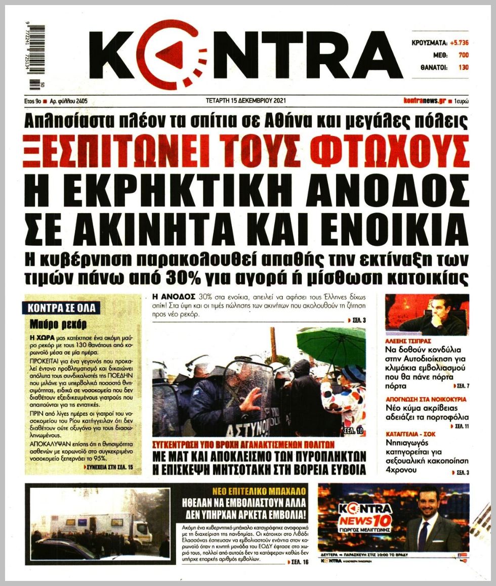 Διαβάστε τα πρωτοσέλιδα από τις πολιτικές εφημερίδεs