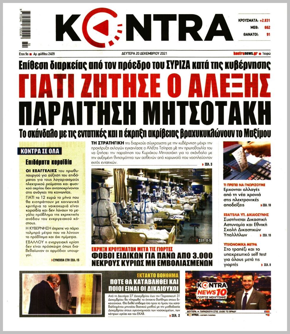 Διαβάστε τα πρωτοσέλιδα από τις πολιτικές εφημερίδεs