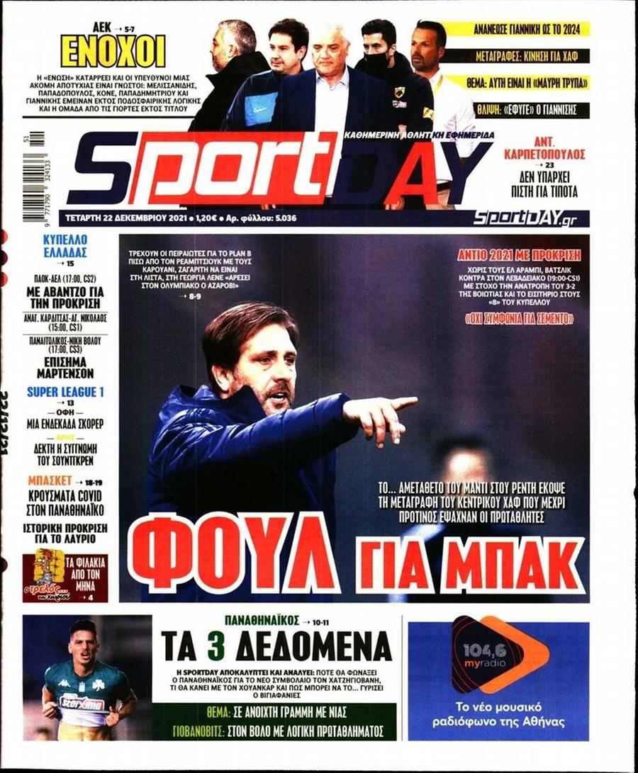 Διαβάστε τα πρωτοσέλιδα από τις αθλητικές εφημερίδες