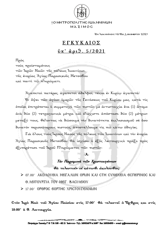 Μητροπολίτης Ιωαννίνων: Τα Χριστούγεννα στις εκκλησίες οι πιστοί με... τηλεφωνική κράτηση