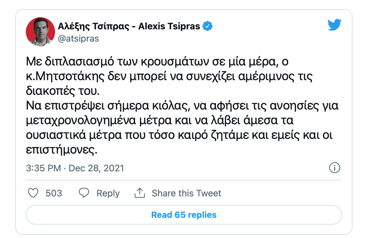 Τσίπρας: Με διπλασιασμό κρουσμάτων ο Μητσοτάκης δεν μπορεί να συνεχίζει τις διακοπές του
