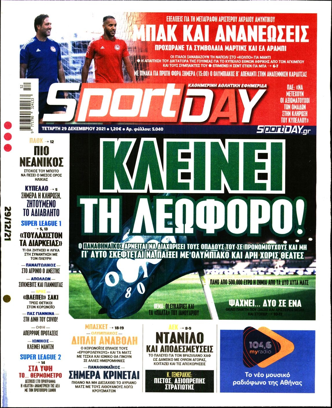 Διαβάστε τα πρωτοσέλιδα από τις αθλητικές εφημερίδες