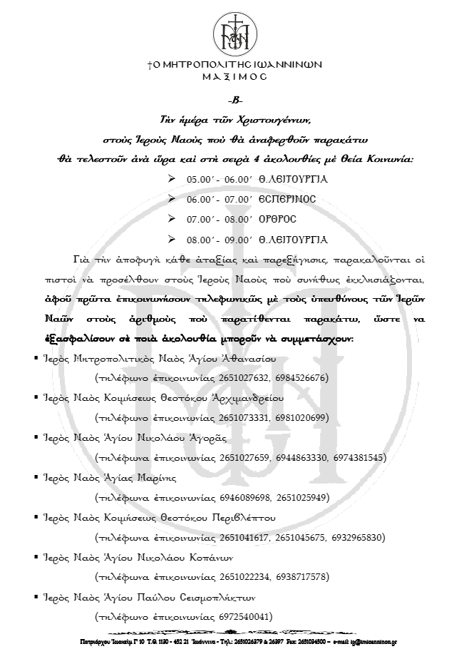 Μητροπολίτης Ιωαννίνων: Τα Χριστούγεννα στις εκκλησίες οι πιστοί με... τηλεφωνική κράτηση