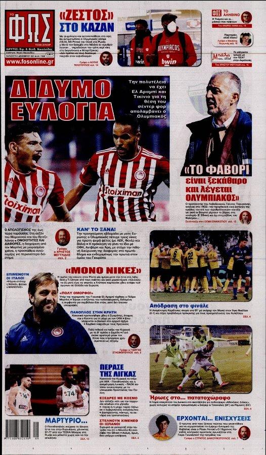 Διαβάστε τα πρωτοσέλιδα από τις αθλητικές εφημερίδες