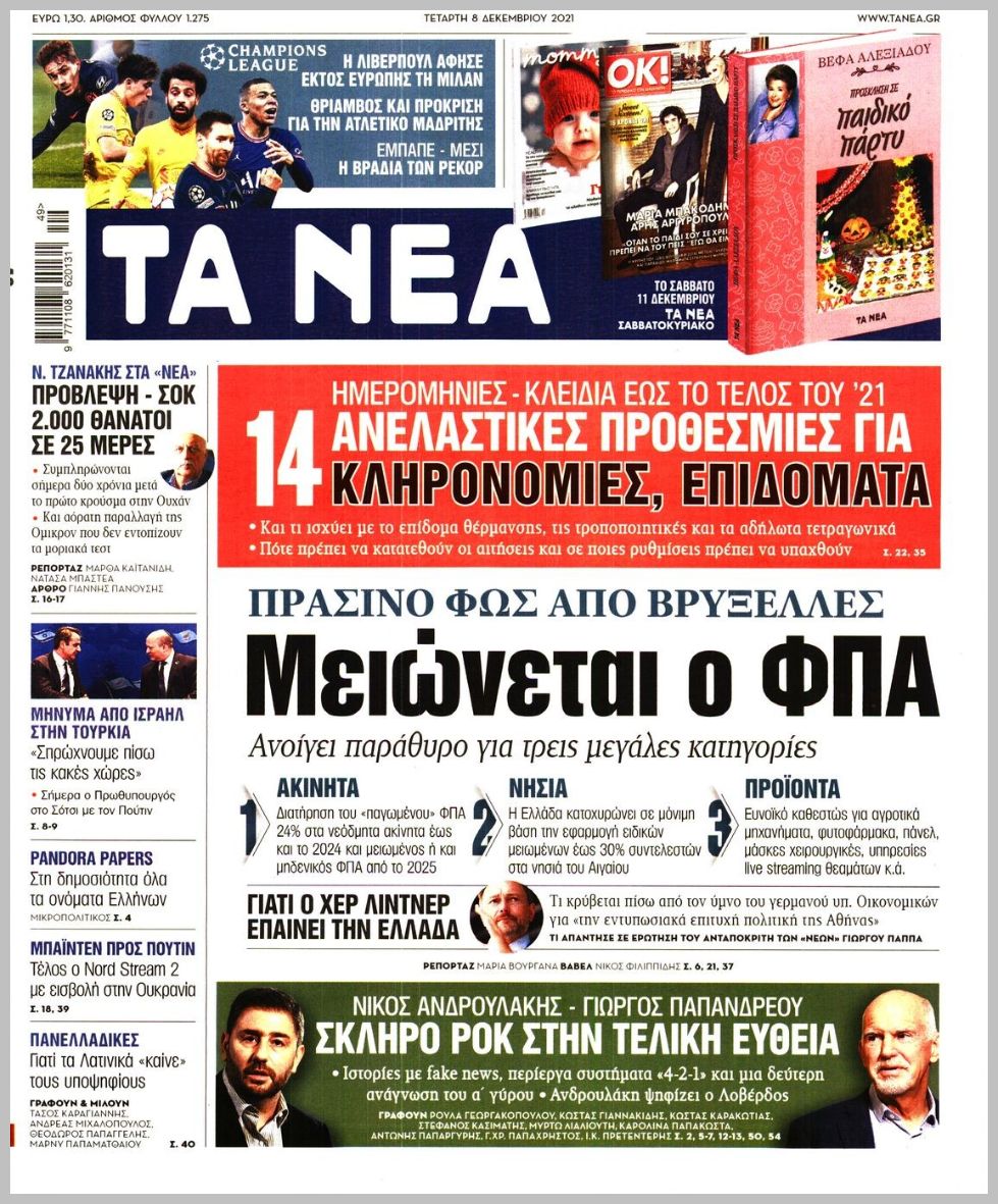Διαβάστε τα πρωτοσέλιδα από τις πολιτικές εφημερίδεs