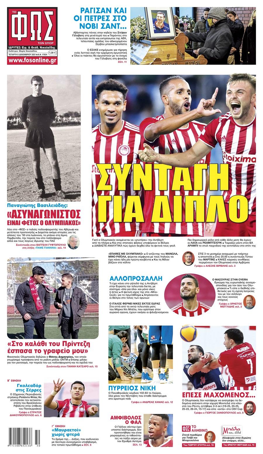 Διαβάστε τα πρωτοσέλιδα από τις αθλητικές εφημερίδες