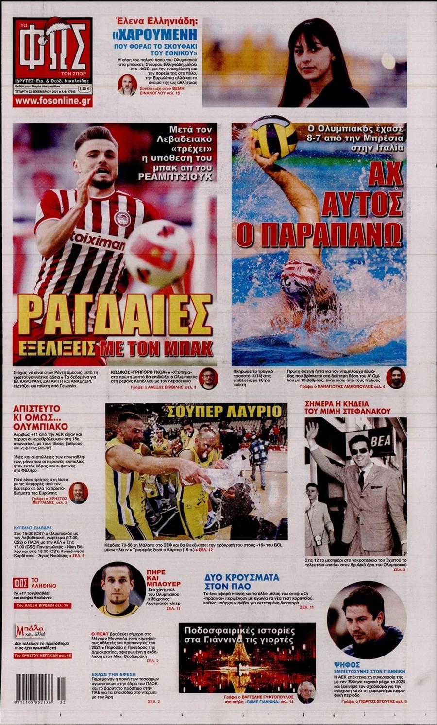 Διαβάστε τα πρωτοσέλιδα από τις αθλητικές εφημερίδες