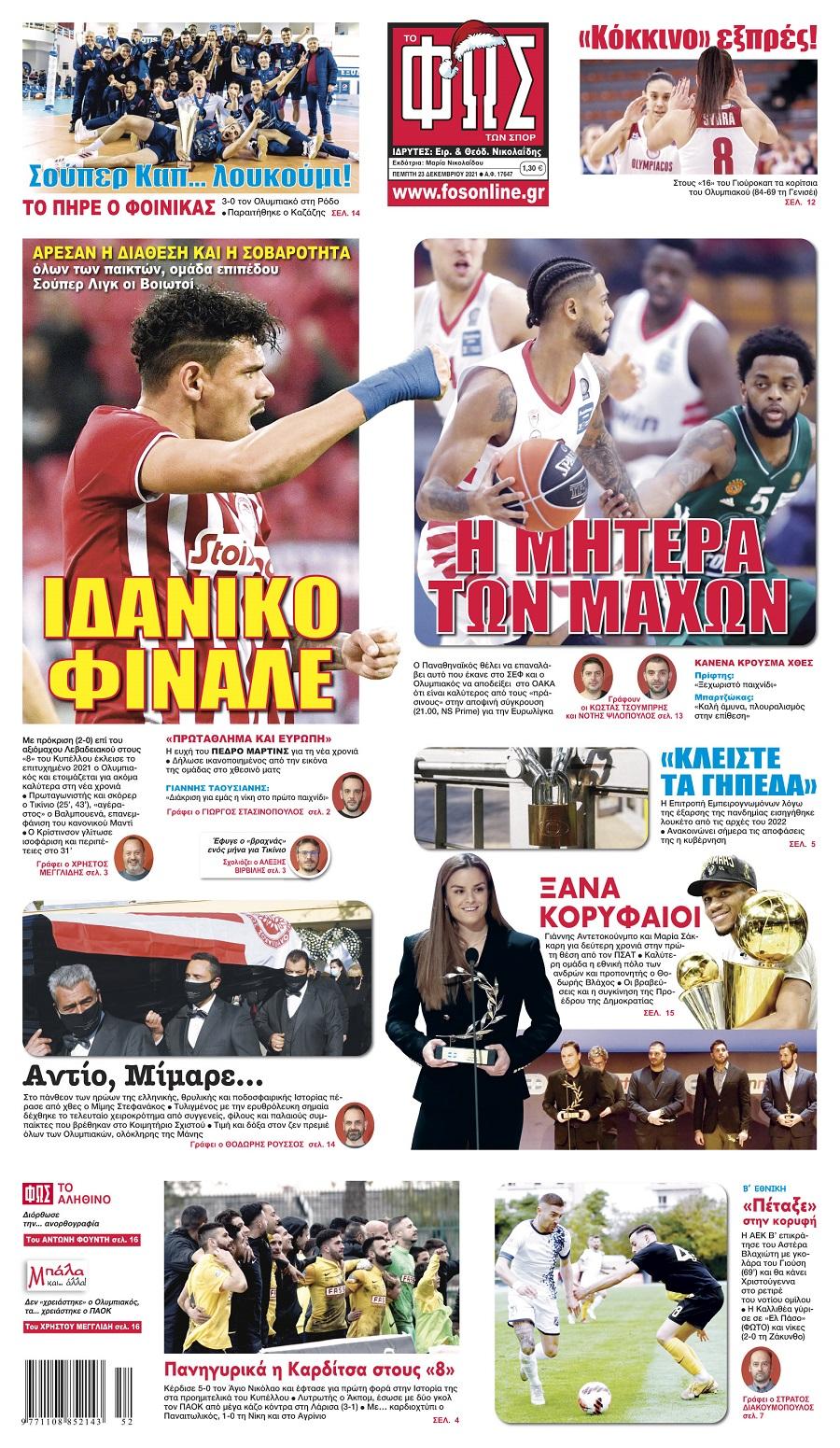 Διαβάστε τα πρωτοσέλιδα από τις αθλητικές εφημερίδες