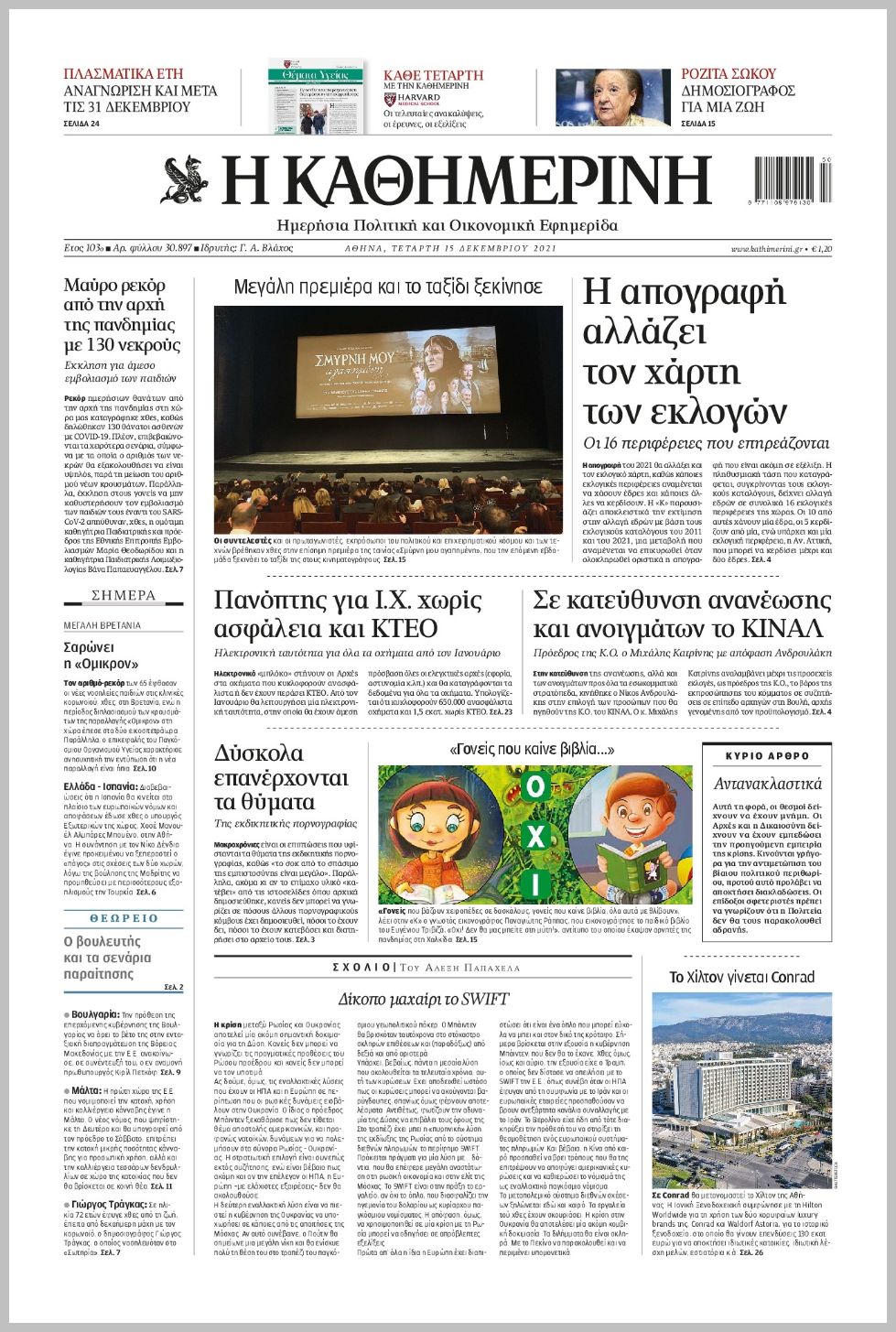 Διαβάστε τα πρωτοσέλιδα από τις πολιτικές εφημερίδεs